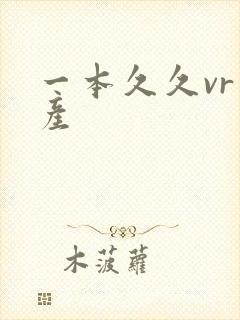 一本久久vr国产