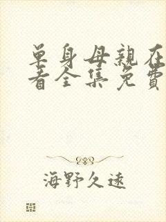 单身母亲在线观看全集免费播放