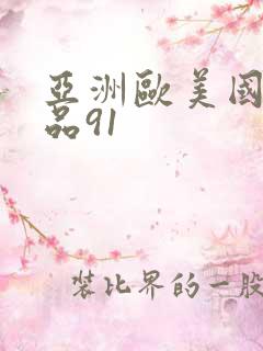 亚洲欧美国产精品91