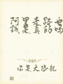 阿里走路也能赚钱是真的吗