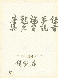 唐朝诡事录第三集免费观看