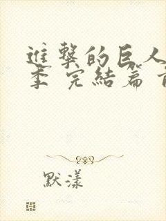 进击的巨人最终季 完结篇 前篇