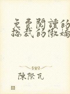 免费阅读的小说总裁的傲娇前妻