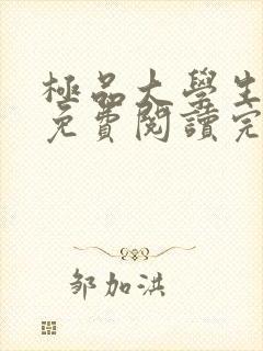 极品大学生小说免费阅读完本