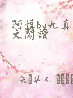 阿慎by九真全文阅读