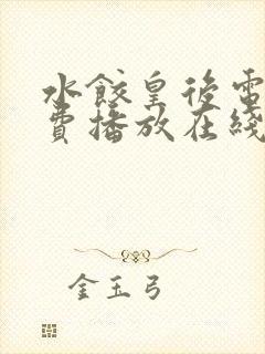 水饺皇后电影免费播放在线观看中文