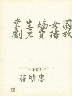 掌生嫡女国师短剧免费播放