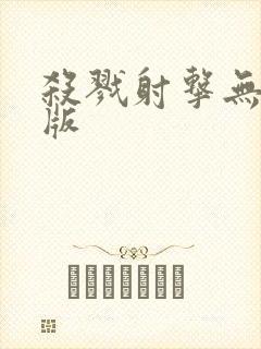 杀戮射击无删减版