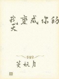 我变成你的那一天