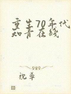 重生70年代当知青在线