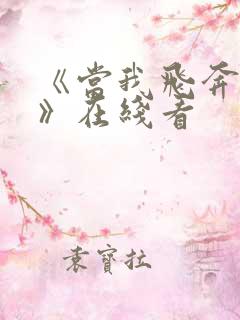 《当我飞奔向你》在线看