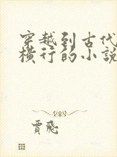 穿越到古代妖魔横行的小说