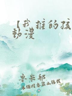 【我推的孩子】动漫