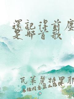 还记得前尘往事是哪首歌