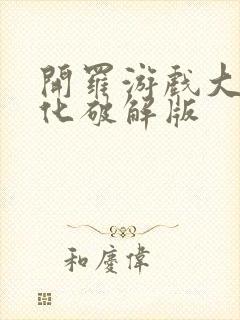 开罗游戏大全汉化破解版