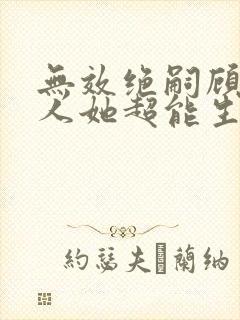 无效绝嗣顾总夫人她超能生短剧后续