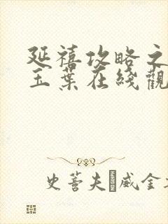 延禧攻略之金枝玉叶在线观看完整版中文版