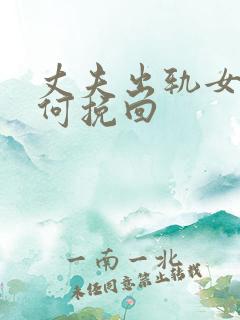 丈夫出轨女人如何挽回