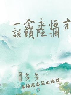 一念永恒有声小说头陀渊
