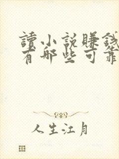 读小说赚钱软件有哪些可靠