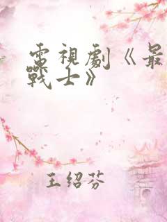 电视剧《最后的战士》