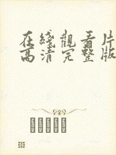 在线观看片免费高清完整版