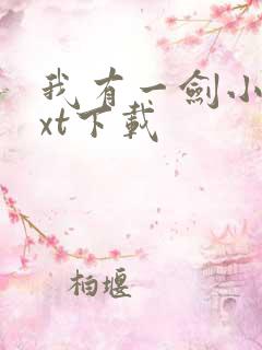 我有一剑小说txt下载