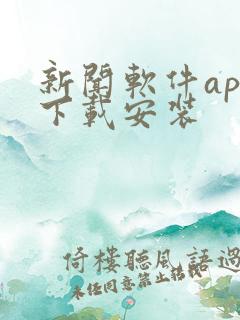 新闻软件app下载安装