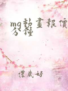 mg动画报价1分钟