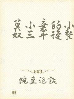 莫小弃的小说为奴三年后整个侯府跪求我原谅