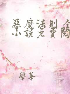 恶魔法则 全本小说免费阅读