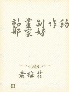 动画制作的公司哪家好