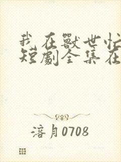 我在兽世忙养娃短剧全集在线观看