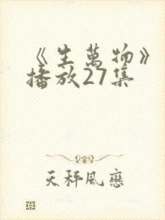 《生万物》免费播放27集