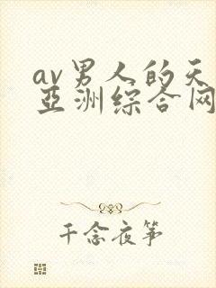 av男人的天堂亚洲综合网