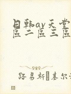 日韩av天堂一区二区三区在线