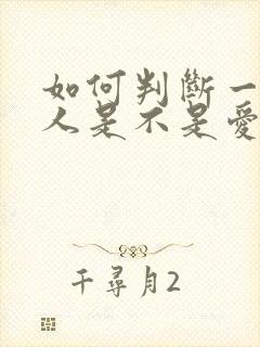 如何判断一个男人是不是爱你