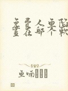 免费人鱼陷落漫画在哪个软件上看