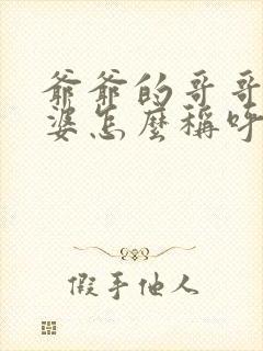 爷爷的哥哥的老婆怎么称呼