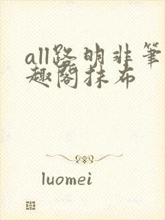 all路明非笔趣阁抹布