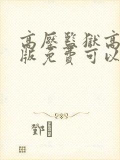 高压监狱高压法版免费可以看吗