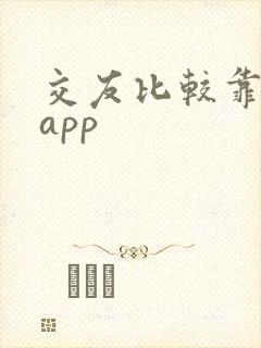 交友比较靠谱的app