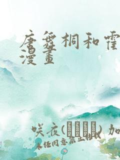 唐舞桐和霍雨浩漫画