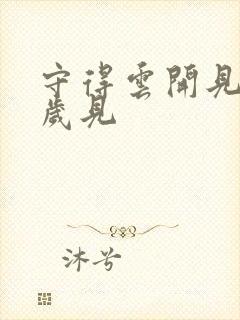 守得云开见月明岁见