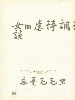女m虐待调教小说