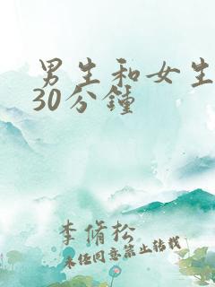 男生和女生一起30分钟