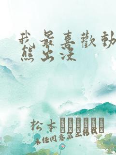 我最喜欢动画片熊出没