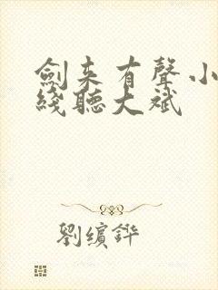 剑来有声小说在线听大斌