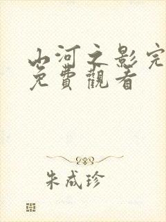 山河之影完整版免费观看