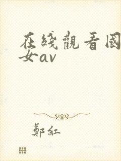 在线观看国产美女av